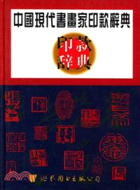 中國現代書畫家印款辭典（簡體書）