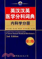 英漢漢英醫學分科詞典 內科學分冊（西安）（簡體書）