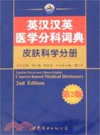 英漢漢英醫學分科詞典 皮膚科學分冊（西安）（簡體書）