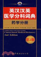 英漢漢英醫學分科詞典 藥學分冊（西安）（簡體書）