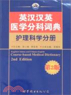 英漢漢英醫學分科詞典 護理科學分冊（西安）（簡體書）