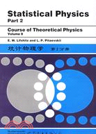 統計物理學 第2分冊（簡體書）