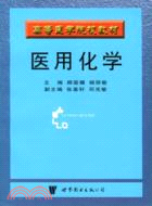 醫用化學（簡體書）