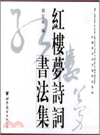 紅樓夢詩詞書法集（簡體書）