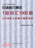 日語能力測試1級詞匯1000題（簡體書）