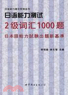 日語能力測試2級詞匯1000題（簡體書）