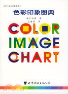 色彩印象圖典(簡體書)