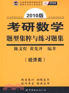2010考研數學題型集粹與練習題集（經濟類）（簡體書）