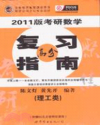 2011版考研數學復習指南(理工類)（簡體書）