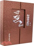 于右任標準草書集錦(全4冊)(西安)(簡體書)