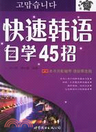 1CD-快速韓語自學45招(廣東)（簡體書）