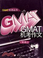 GMAT機考作文(簡體書)