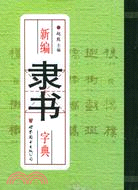 新編隸書字典(簡體書)