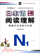 日本語能力測試閱讀理解解題方法與技巧訓練N1（簡體書）