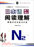 日本語能力測試閱讀理解解題方法與技巧訓練N2（簡體書）