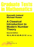 現代數論經典引論(第2版)(英文版)（簡體書）