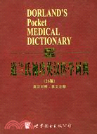 道蘭氏袖珍英漢醫學詞典(26版)(英漢對照英文注釋)（簡體書）