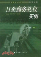 日企商務禮儀實例(上海)(簡體書)