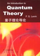 量子理論導論（簡體書）