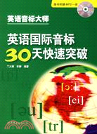 英語國際音標30天快速突破(書+MP3)（簡體書）