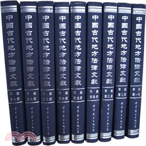 中國古代地方法律文獻(甲編)(全十冊)（簡體書）