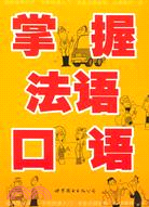 掌握法語口語（簡體書）