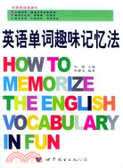 英語單詞趣味記憶法(書＋mp3)（簡體書）