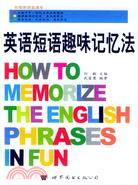 英語短語趣味記憶法（書＋mp3）（簡體書）