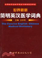 世界最新簡明英漢醫學詞典(西安)（簡體書）