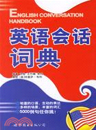 1CD-英語會話詞典(北京)（簡體書）