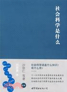 社會科學是什麼(簡體書)