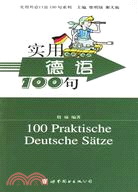 實用德語100句/實用外語口語100句系列（簡體書）