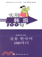 實用韓語100句/實用外語口語100句系列（簡體書）