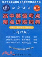 高中英語考點難點詳解詞典（學生、老師版 精選本）[增訂版]（簡體書）