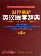 世界最新英漢醫學辭典-(第2版)（簡體書）