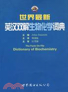 世界最新英漢雙解生物化學詞典（西安）（簡體書）