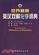 世界最新英漢雙解：化學詞典（西安）（簡體書）
