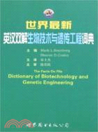 世界最新英漢雙解生物技術與遺傳工程詞典（簡體書）