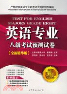 英語專業八級考試預測試卷（上海）（簡體書）