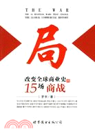 局-改變全球商業史的15場商戰（簡體書）