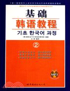 基礎韓語教程2（簡體書）