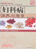 婦科病調養與康復（廣東）（簡體書）