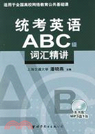 統考英語ABC級辭彙精講（簡體書）