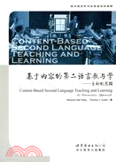 西方語言學與應用語言學視野基於內容的第二語言教與學(簡體書)