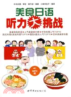 美食日語聽力大挑戰(附光碟)（簡體書）