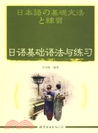 日語基礎語法與練習（簡體書）