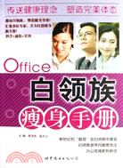 Office白領族瘦身手冊（簡體書）