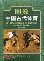 圖說中國古代體育(簡體書)