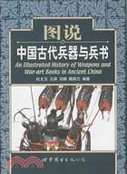 圖說中國古代兵器與兵書(簡體書)