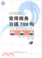 1CD－常用商務日語700句(上海)（簡體書）